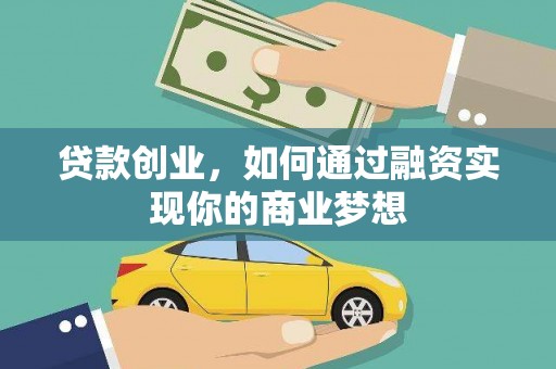 和田贷款创业，如何通过融资实现你的商业梦想