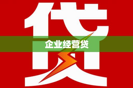 和田企业经营贷