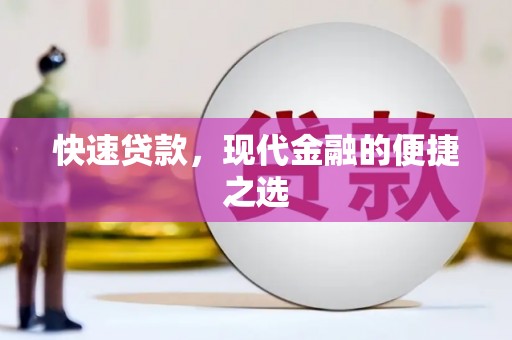 和田快速贷款，现代金融的便捷之选