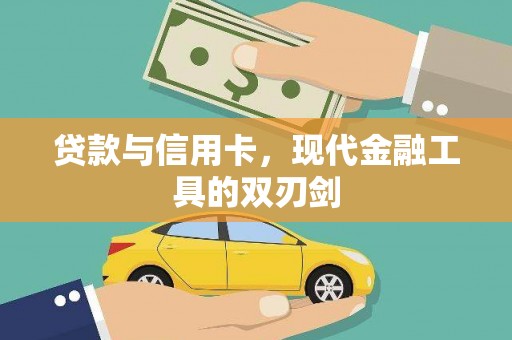 和田贷款与信用卡，现代金融工具的双刃剑