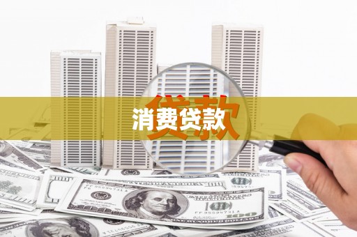 和田消费贷款