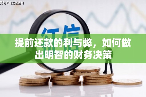和田提前还款的利与弊，如何做出明智的财务决策
