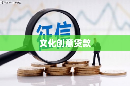 和田文化创意贷款