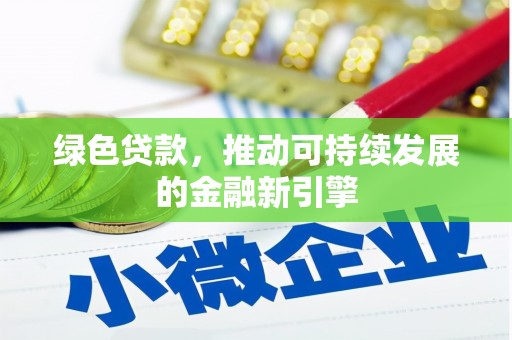 和田绿色贷款，推动可持续发展的金融新引擎