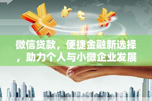 和田微信贷款，便捷金融新选择，助力个人与小微企业发展
