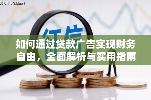 和田如何通过贷款广告实现财务自由，全面解析与实用指南
