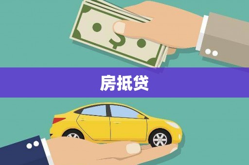 和田房抵贷