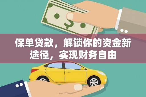 和田保单贷款，解锁你的资金新途径，实现财务自由