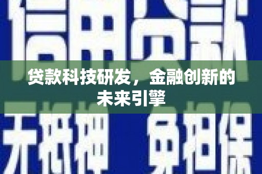和田贷款科技研发，金融创新的未来引擎