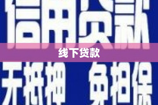 和田线下贷款