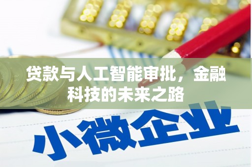 和田贷款与人工智能审批，金融科技的未来之路