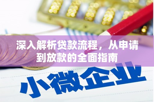 和田深入解析贷款流程，从申请到放款的全面指南