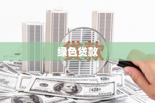 和田绿色贷款