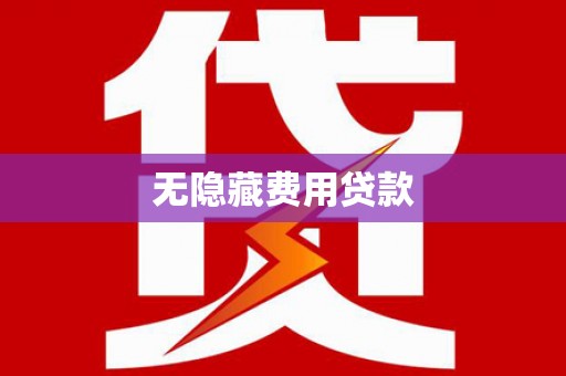 和田无隐藏费用贷款
