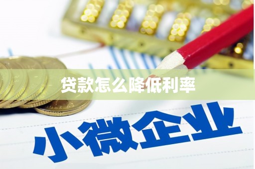 和田贷款怎么降低利率