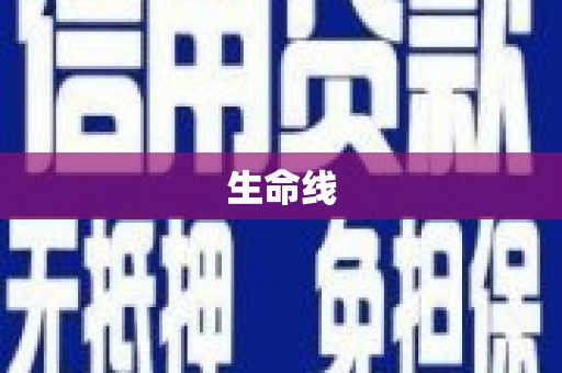 和田生命线