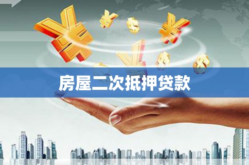 和田房屋二次抵押贷款