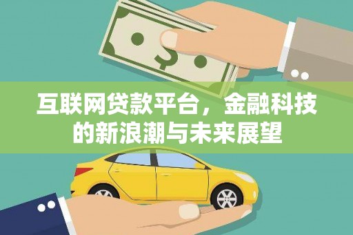 和田互联网贷款平台，金融科技的新浪潮与未来展望