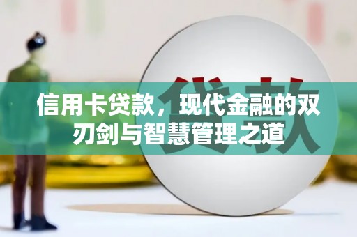 和田信用卡贷款，现代金融的双刃剑与智慧管理之道