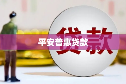 和田平安普惠贷款