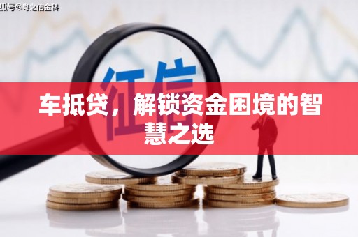 和田车抵贷，解锁资金困境的智慧之选