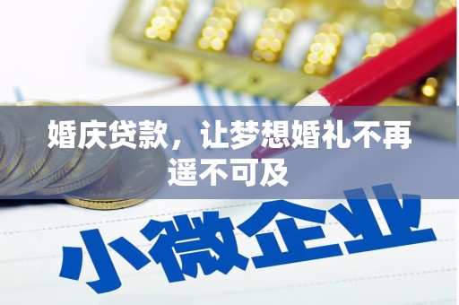 和田婚庆贷款，让梦想婚礼不再遥不可及