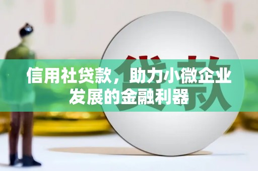 和田信用社贷款，助力小微企业发展的金融利器