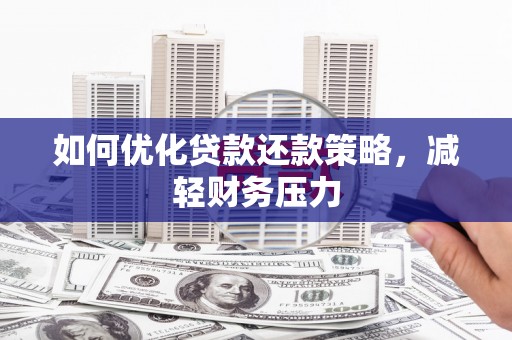 和田如何优化贷款还款策略，减轻财务压力