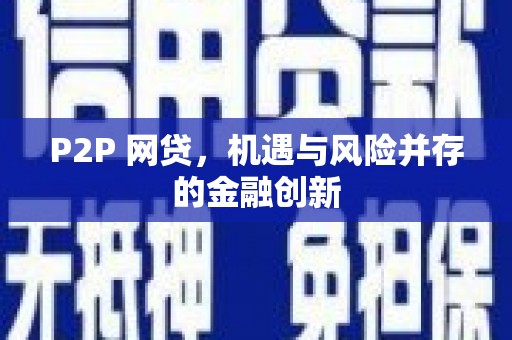 和田P2P 网贷，机遇与风险并存的金融创新