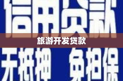 和田旅游开发贷款