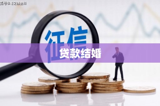 和田贷款结婚