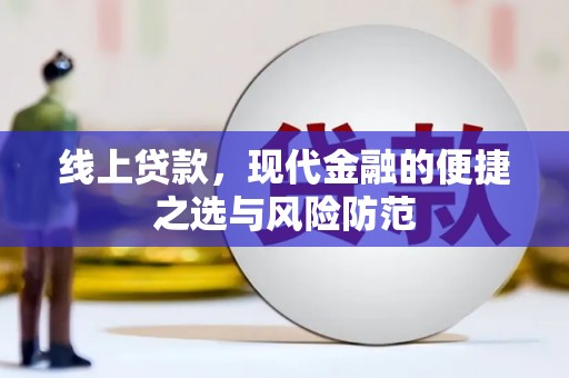 和田线上贷款，现代金融的便捷之选与风险防范