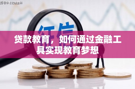 和田贷款教育，如何通过金融工具实现教育梦想