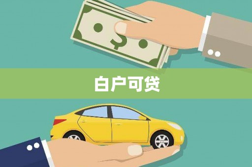 和田白户可贷