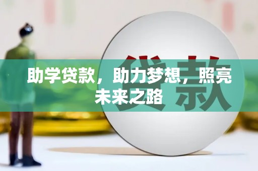 和田助学贷款，助力梦想，照亮未来之路