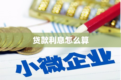 和田贷款利息怎么算
