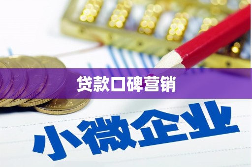 和田贷款口碑营销