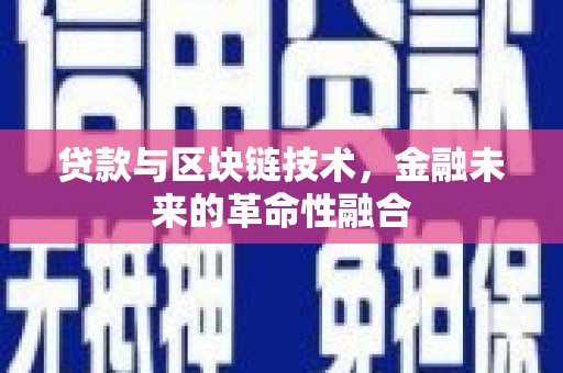 和田贷款与区块链技术，金融未来的革命性融合