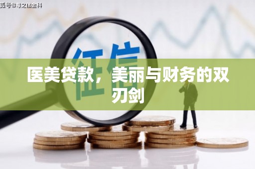 和田医美贷款，美丽与财务的双刃剑