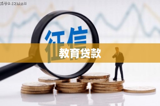 和田教育贷款