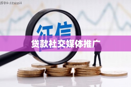 和田贷款社交媒体推广