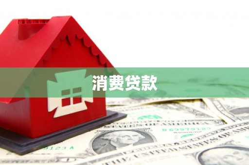 和田消费贷款