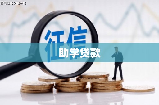 和田助学贷款