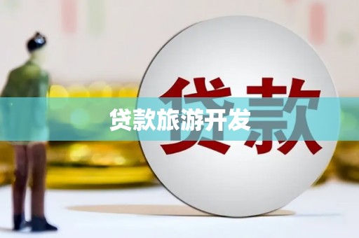 和田贷款旅游开发