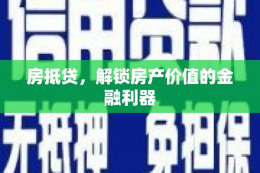 和田房抵贷，解锁房产价值的金融利器