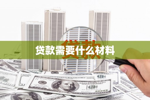 和田贷款需要什么材料