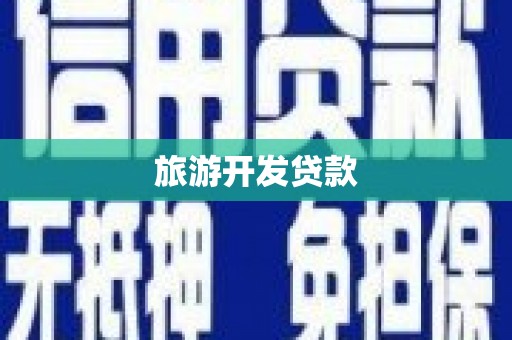 和田旅游开发贷款