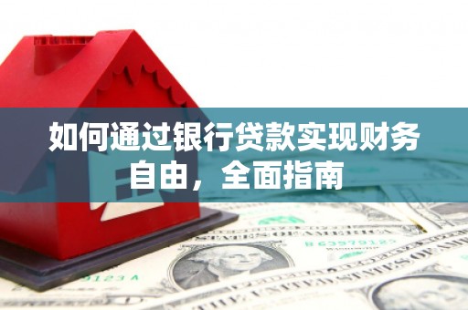 和田如何通过银行贷款实现财务自由，全面指南