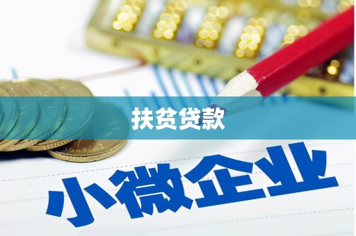 和田扶贫贷款