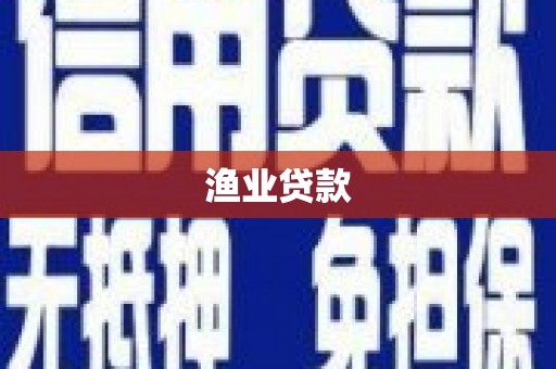 和田渔业贷款